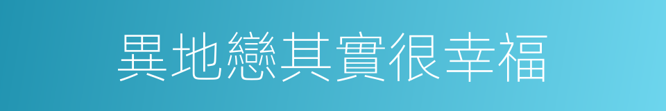 異地戀其實很幸福的同義詞