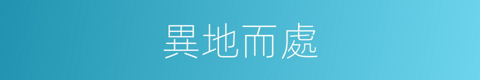 異地而處的同義詞