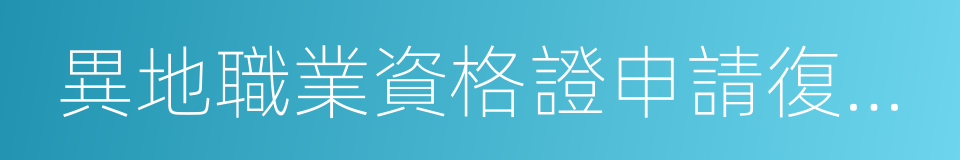 異地職業資格證申請復核表的同義詞