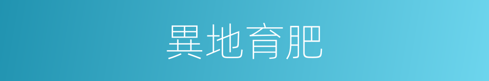異地育肥的同義詞