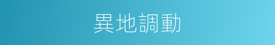 異地調動的同義詞