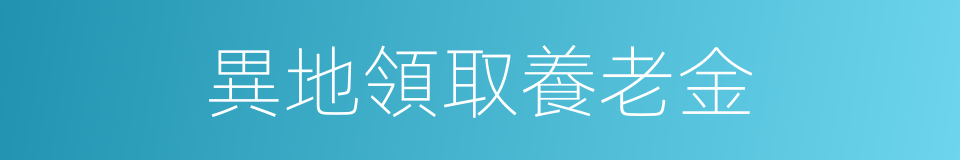 異地領取養老金的同義詞