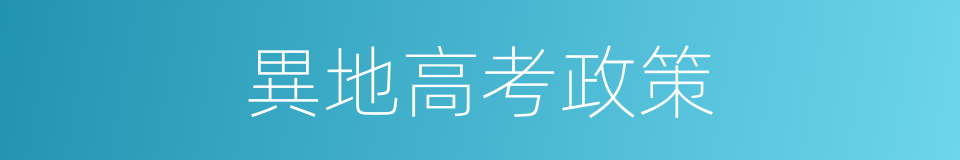 異地高考政策的同義詞
