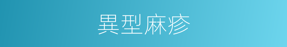 異型麻疹的同義詞