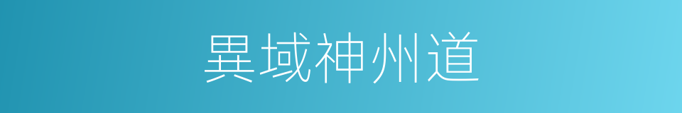 異域神州道的同義詞