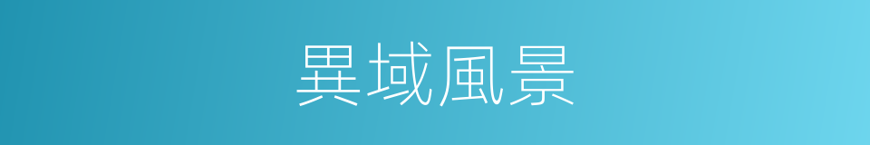 異域風景的同義詞