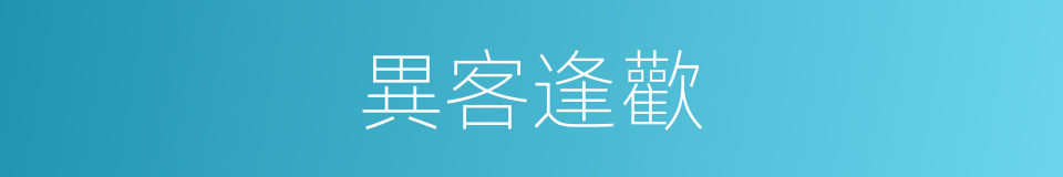 異客逢歡的同義詞