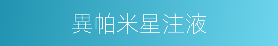 異帕米星注液的同義詞