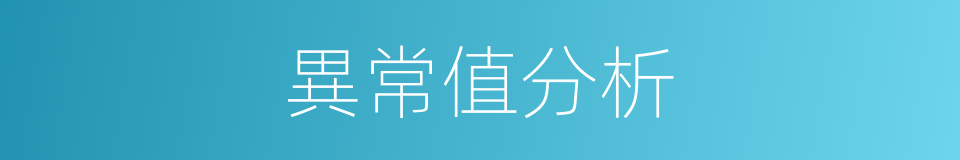 異常值分析的同義詞