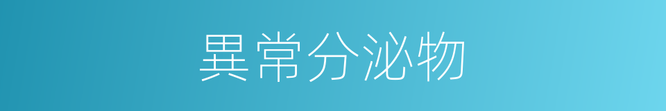 異常分泌物的同義詞