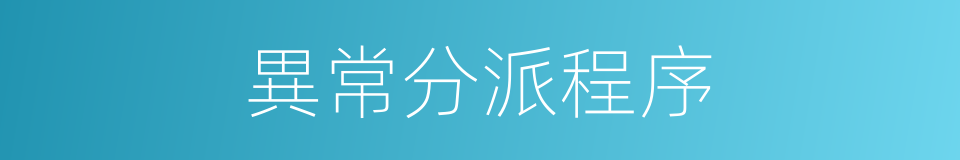 異常分派程序的同義詞
