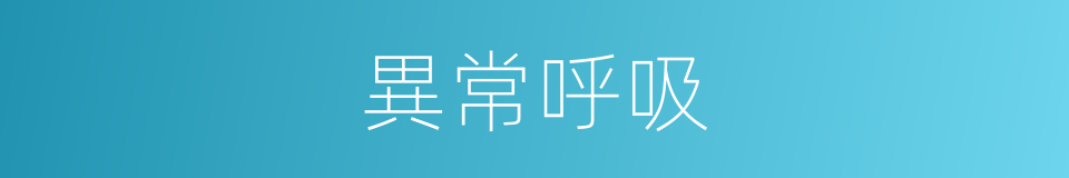 異常呼吸的同義詞