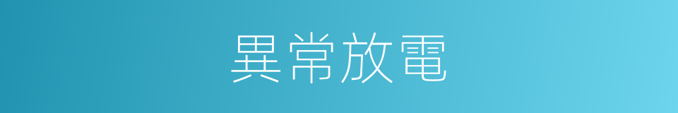 異常放電的同義詞