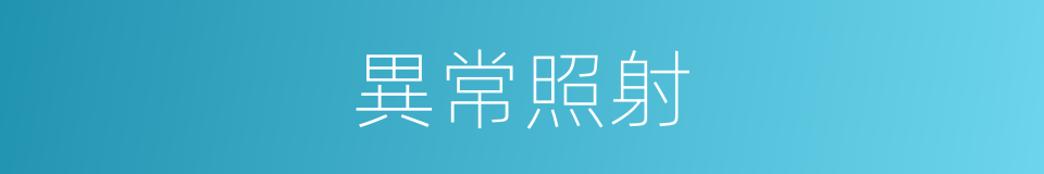 異常照射的同義詞