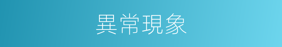 異常現象的意思