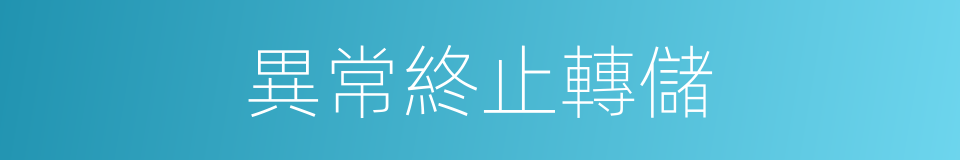 異常終止轉儲的同義詞