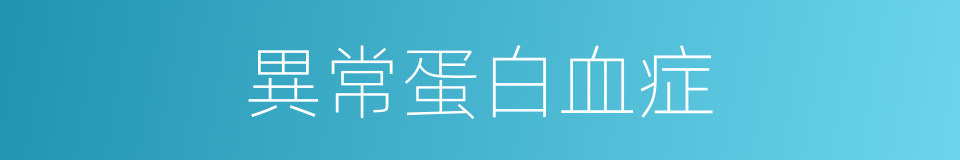 異常蛋白血症的同義詞