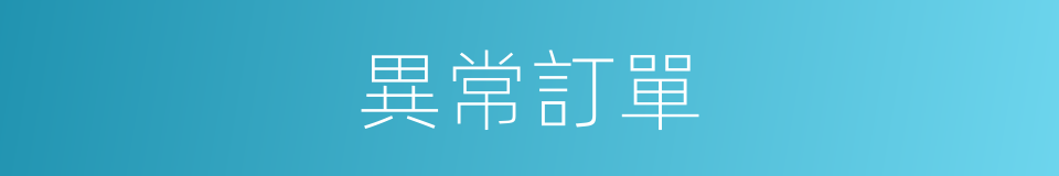 異常訂單的同義詞