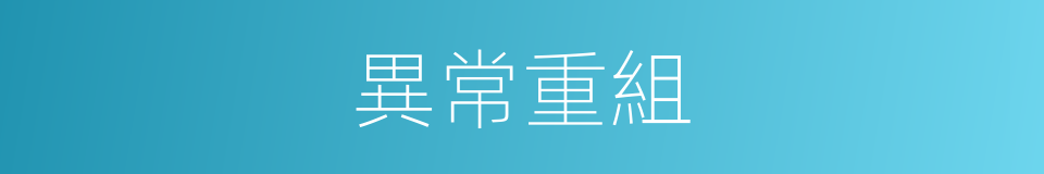 異常重組的同義詞