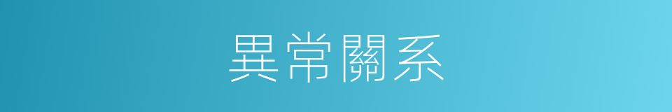 異常關系的同義詞