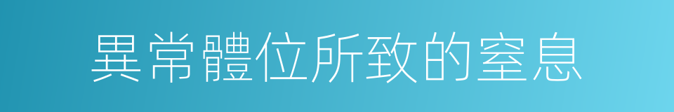 異常體位所致的窒息的同義詞