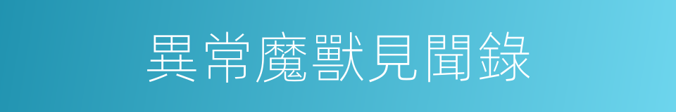 異常魔獸見聞錄的同義詞