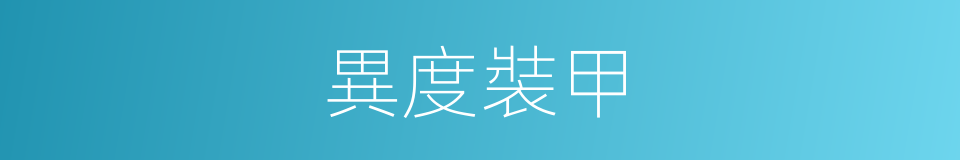 異度裝甲的同義詞