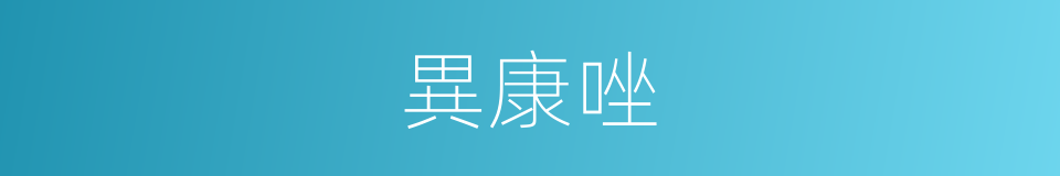 異康唑的同義詞