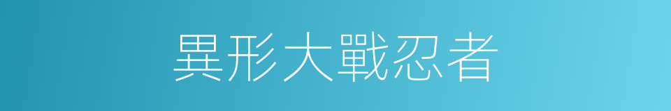 異形大戰忍者的同義詞