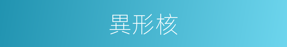 異形核的同義詞