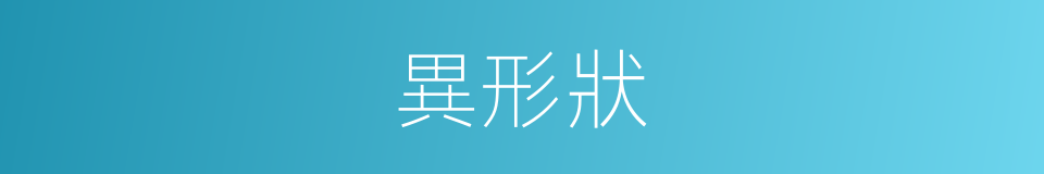 異形狀的同義詞
