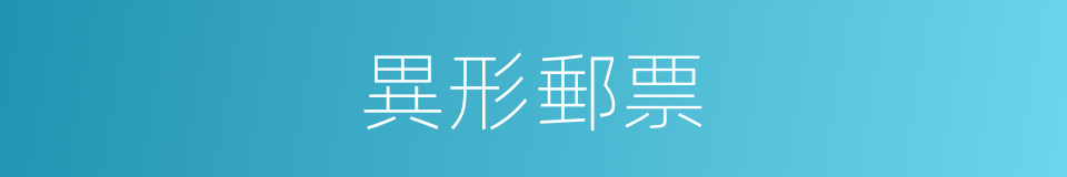 異形郵票的同義詞