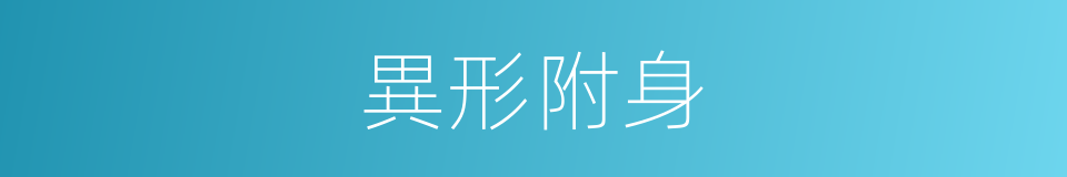 異形附身的同義詞