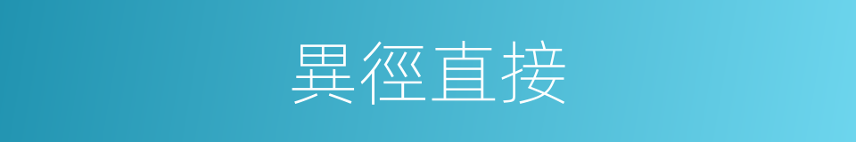 異徑直接的同義詞