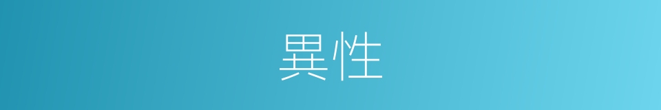 異性的意思