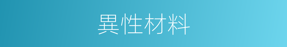 異性材料的同義詞