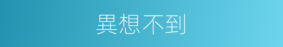 異想不到的同義詞