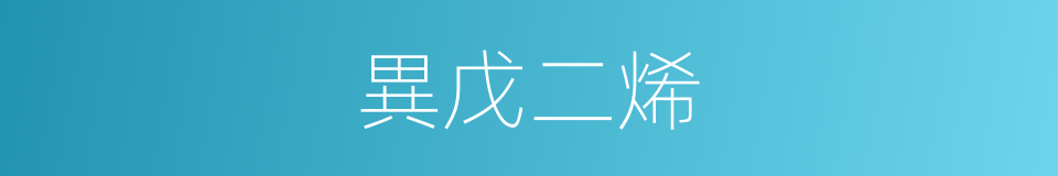 異戊二烯的同義詞