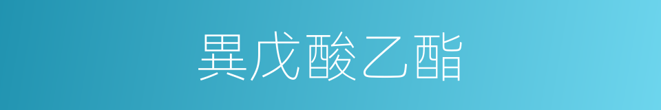異戊酸乙酯的同義詞