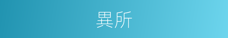 異所的意思
