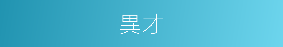 異才的意思