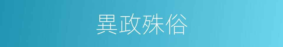 異政殊俗的意思