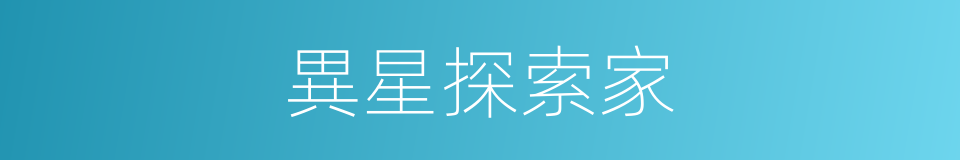 異星探索家的同義詞