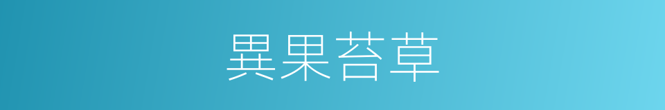 異果苔草的同義詞