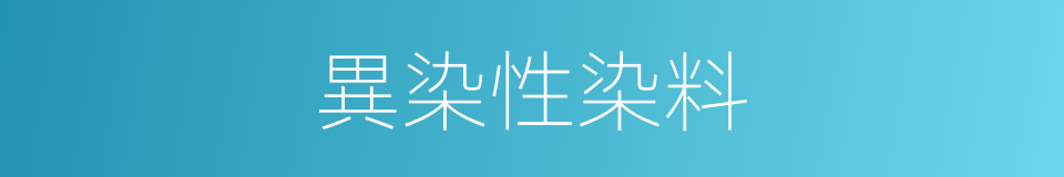 異染性染料的同義詞