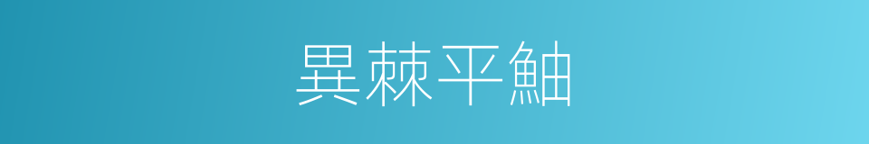 異棘平鮋的同義詞