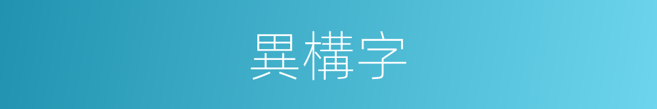 異構字的同義詞