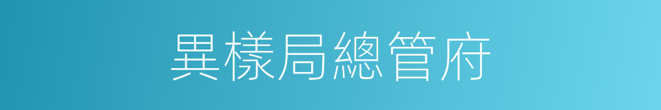異樣局總管府的同義詞