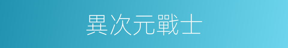 異次元戰士的同義詞