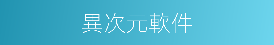 異次元軟件的同義詞